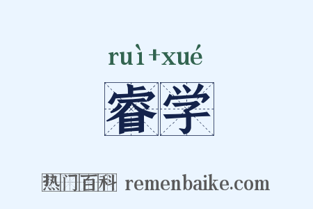 睿学是什么意思的图片